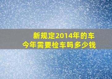 新规定2014年的车今年需要检车吗多少钱