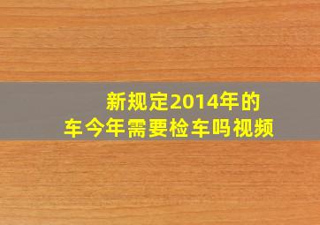 新规定2014年的车今年需要检车吗视频