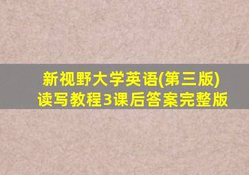 新视野大学英语(第三版)读写教程3课后答案完整版