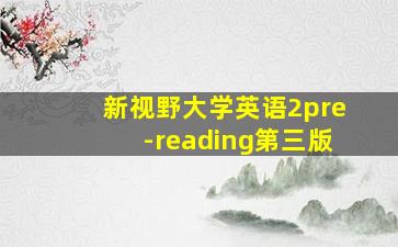 新视野大学英语2pre-reading第三版