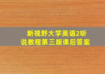 新视野大学英语2听说教程第三版课后答案