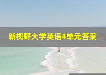 新视野大学英语4单元答案