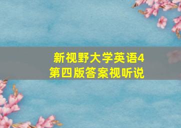 新视野大学英语4第四版答案视听说