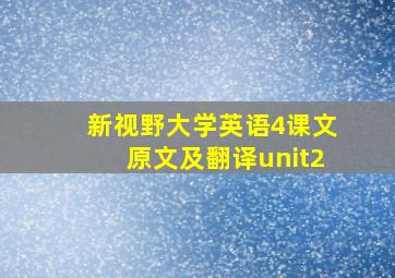 新视野大学英语4课文原文及翻译unit2