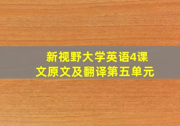 新视野大学英语4课文原文及翻译第五单元