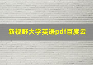 新视野大学英语pdf百度云