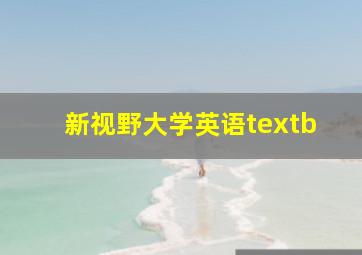 新视野大学英语textb