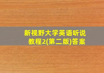 新视野大学英语听说教程2(第二版)答案