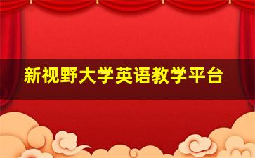 新视野大学英语教学平台