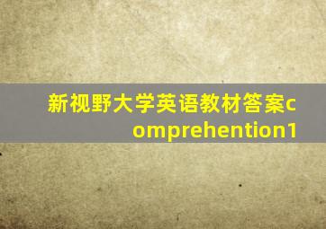 新视野大学英语教材答案comprehention1