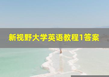 新视野大学英语教程1答案