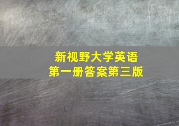 新视野大学英语第一册答案第三版