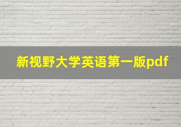 新视野大学英语第一版pdf