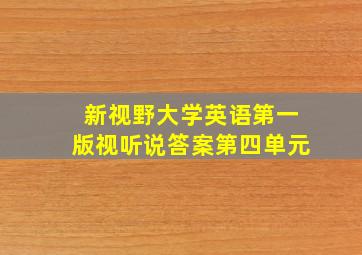 新视野大学英语第一版视听说答案第四单元