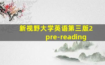 新视野大学英语第三版2pre-reading