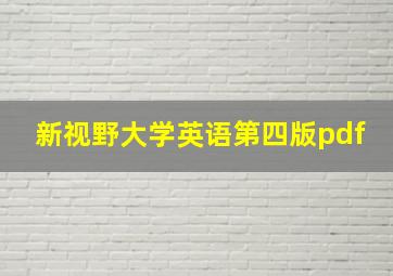 新视野大学英语第四版pdf