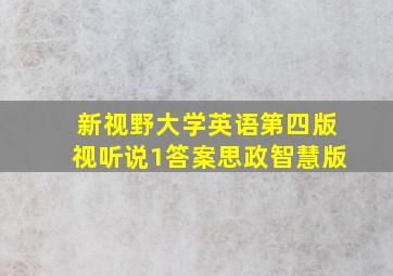 新视野大学英语第四版视听说1答案思政智慧版