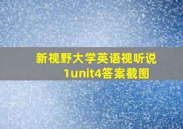 新视野大学英语视听说1unit4答案截图