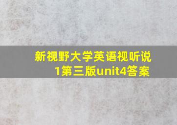 新视野大学英语视听说1第三版unit4答案