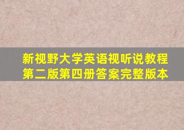 新视野大学英语视听说教程第二版第四册答案完整版本