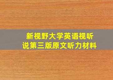 新视野大学英语视听说第三版原文听力材料