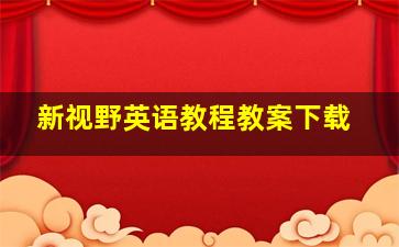 新视野英语教程教案下载