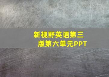 新视野英语第三版第六单元PPT