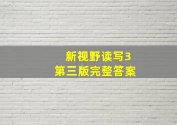 新视野读写3第三版完整答案