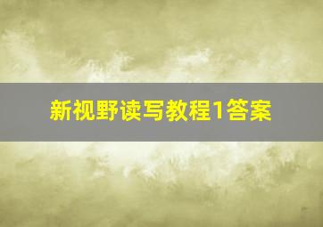 新视野读写教程1答案