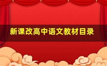 新课改高中语文教材目录