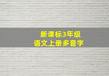 新课标3年级语文上册多音字