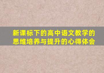 新课标下的高中语文教学的思维培养与提升的心得体会