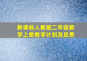 新课标人教版二年级数学上册教学计划及反思