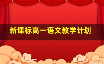 新课标高一语文教学计划