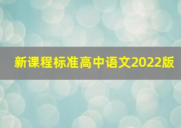 新课程标准高中语文2022版