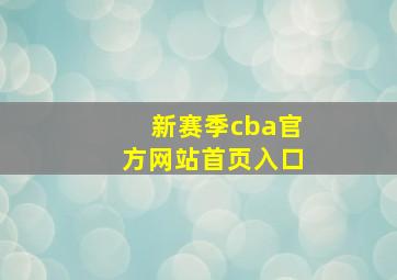 新赛季cba官方网站首页入口