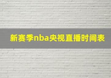 新赛季nba央视直播时间表