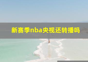 新赛季nba央视还转播吗