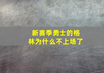 新赛季勇士的格林为什么不上场了