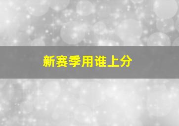 新赛季用谁上分