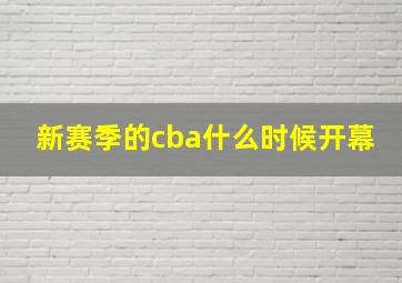 新赛季的cba什么时候开幕