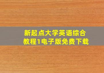 新起点大学英语综合教程1电子版免费下载