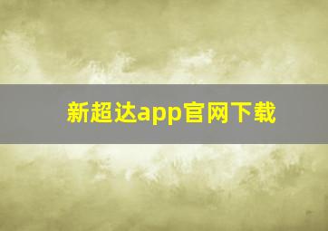 新超达app官网下载