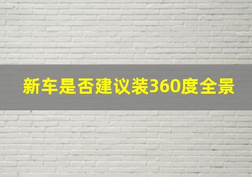 新车是否建议装360度全景