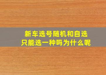 新车选号随机和自选只能选一种吗为什么呢