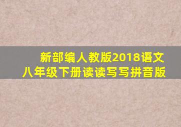 新部编人教版2018语文八年级下册读读写写拼音版