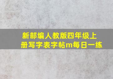 新部编人教版四年级上册写字表字帖m每日一练