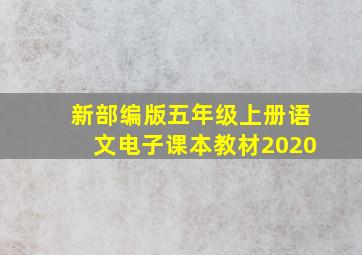 新部编版五年级上册语文电子课本教材2020