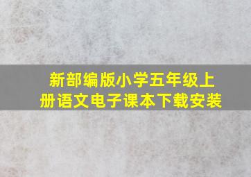 新部编版小学五年级上册语文电子课本下载安装