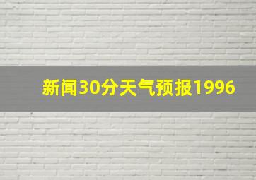 新闻30分天气预报1996